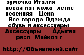 сумочка Италия Terrida  новая нат.кожа  летне -весенняя › Цена ­ 9 000 - Все города Одежда, обувь и аксессуары » Аксессуары   . Адыгея респ.,Майкоп г.